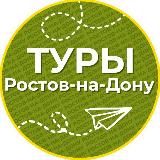 Туры | Ростов-на-Дону