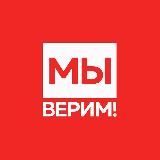 МЫ ВЕРИМ!