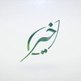 خير