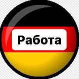 Работа в Германии 🇩🇪