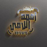 احمد اللامي