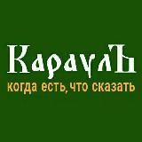 КараулЪ 🅉