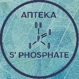 АПТЕКА 5’ PHOSPHATE