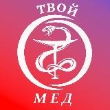 ТВОЙ МЕД | все для студентов медиков | шпоры, методички, стомфак, лечфак, стоматология | dentist