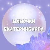 Мамы, Мамочки, Родители Екатеринбурга🙈