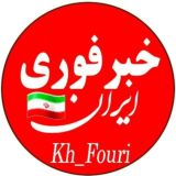 📣 خبر فوری ایران💯