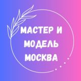 Мастер-модель Москва 💎