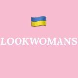 🇺🇦Все в наявності🔝LOOKWOMANS 1:1