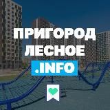 Пригород Лесное Инфо