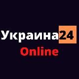 Украина 24 Online