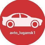 Автосеть Луганска | avto_lugansk1