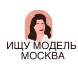 ИЩУ МОДЕЛЬ МОСКВА