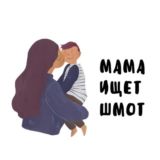 Чат чат Мама ищет шмотки 😉