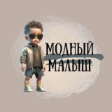 Модный Малыш 🇹🇷 Chat