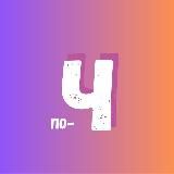 Давай по-человечески