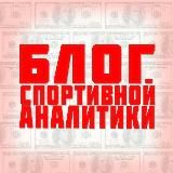 Блог спортивной аналитики!