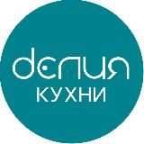 КУХНИ "ДЕЛИЯ" от фабрики Дриада