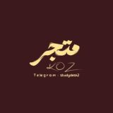 متجر ڪوز | KOZ .