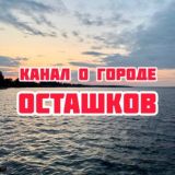 Новости Селигер Осташков