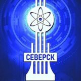 Северск | Новости сегодня