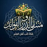مُنْتَقىٰ الدُّرَرِ والفَوَائِد📚