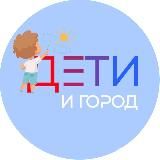 Дети и Город