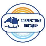 СОВМЕСТНЫЕ ПОЕЗДКИ 🚌 Туры из Волгограда, Волжского