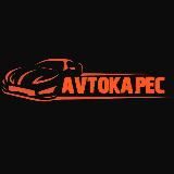 АВТОКАПЕЦ