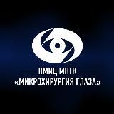 МНТК «Микрохирургия глаза» им. С.Н. Федорова