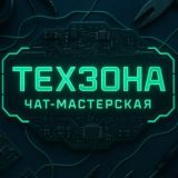Т-ЗОНА (ТЕХЗОНА)