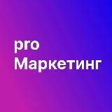 Pro Маркетинг