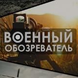 Военный Обозреватель