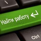 Работа. Карьера.Удаленка.