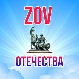 ZOV Отечества