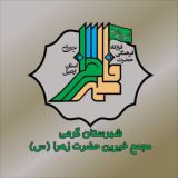 قرارگاه و مجمع خیرین حضرت زهرا(س) شهرستان گرمی