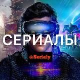 СЕРИАЛЫ