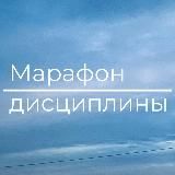 Марафон Дисциплины