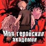 Моя геройская академия