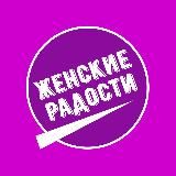 Женские радости