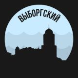 Выборгский