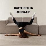 ФИТНЕС НА ДИВАНЕ
