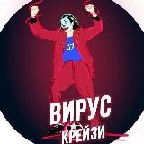 ВИРУС CRAZY