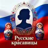 Русские красавицы 🇷🇺