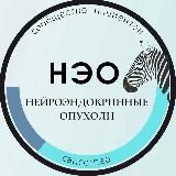 НЭО-НЕЙРОЭНДОКРИННЫЕ ОПУХОЛИ - КАНАЛ ПАЦИЕНТСКОЙ ГРУППЫ