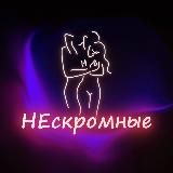 НЕскромные ⚜️ СПб
