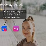 Арина Федорова Маркетплейсы WB,OZON