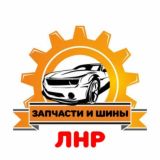 Запчасти и шины ЛНР