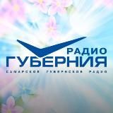 РАДИО «ГУБЕРНИЯ»