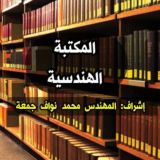 المكتبة الهندسية