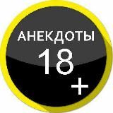 Анекдоты +18